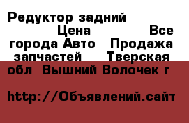 Редуктор задний Infiniti FX 2008  › Цена ­ 25 000 - Все города Авто » Продажа запчастей   . Тверская обл.,Вышний Волочек г.